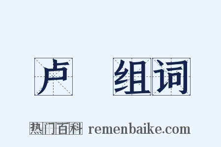 卢獦组词是什么意思的图片